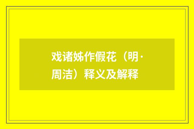 戏诸姊作假花（明·周洁）释义及解释