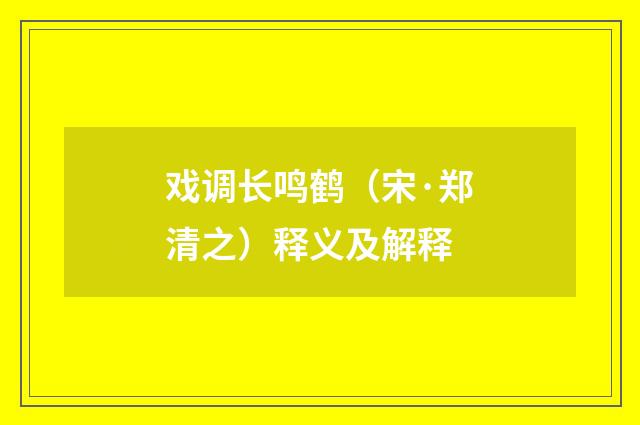 戏调长鸣鹤（宋·郑清之）释义及解释