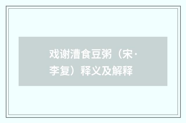 戏谢漕食豆粥（宋·李复）释义及解释