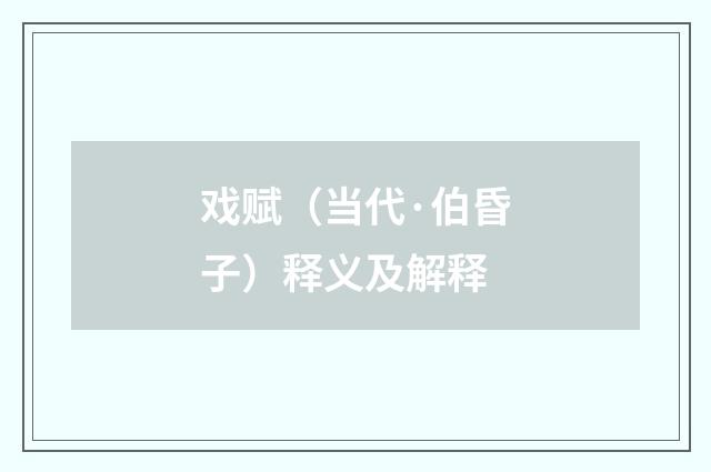 戏赋（当代·伯昏子）释义及解释