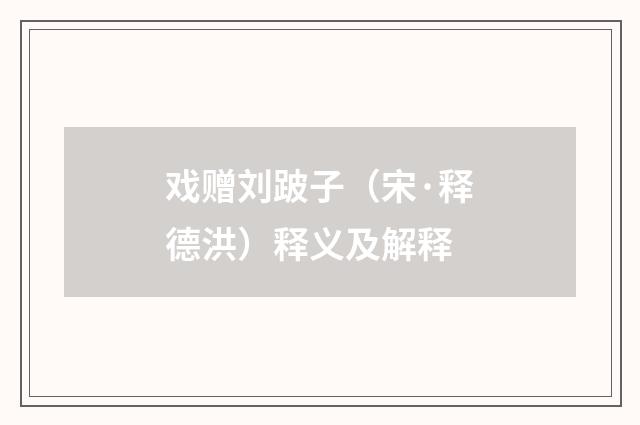 戏赠刘跛子（宋·释德洪）释义及解释