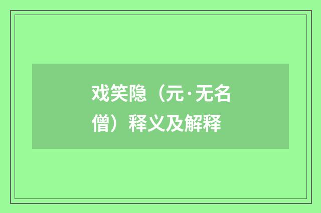 戏笑隐（元·无名僧）释义及解释