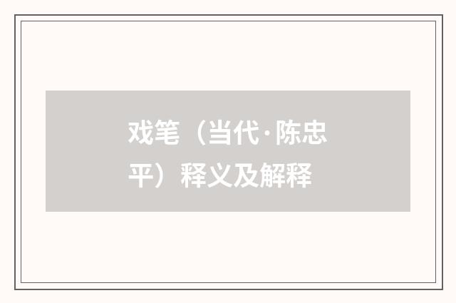 戏笔（当代·陈忠平）释义及解释