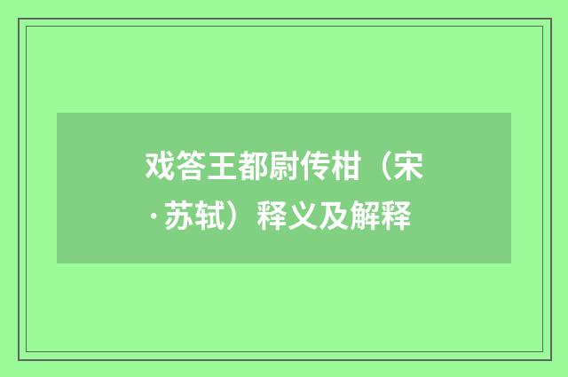戏答王都尉传柑（宋·苏轼）释义及解释