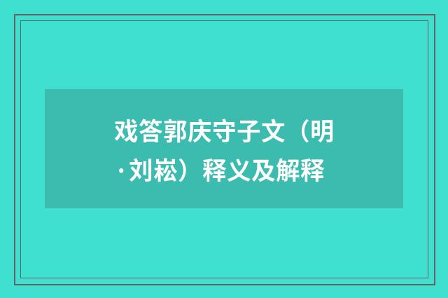 戏答郭庆守子文（明·刘崧）释义及解释