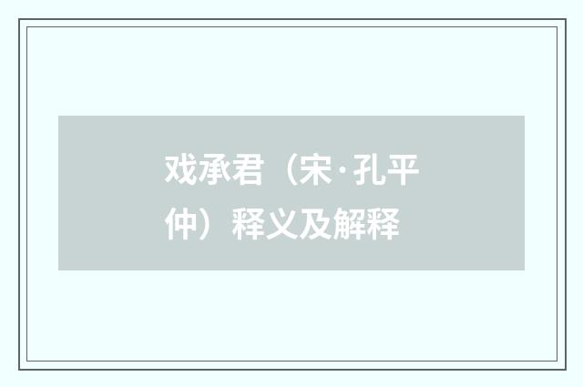 戏承君（宋·孔平仲）释义及解释
