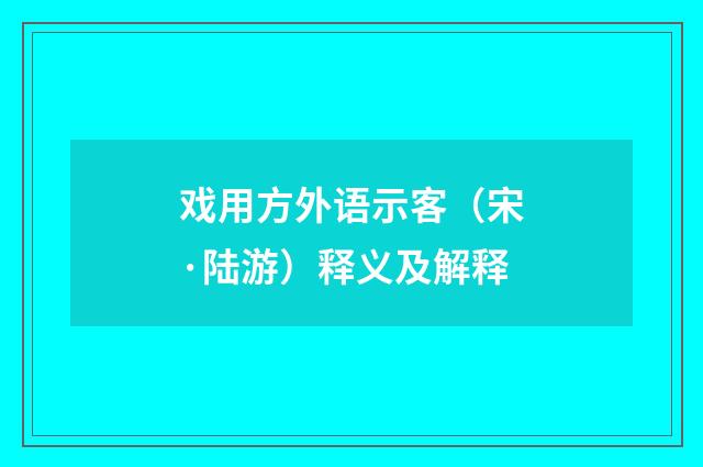 戏用方外语示客（宋·陆游）释义及解释