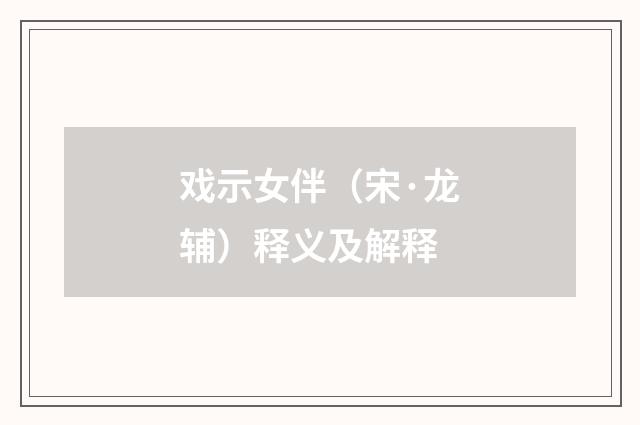 戏示女伴（宋·龙辅）释义及解释