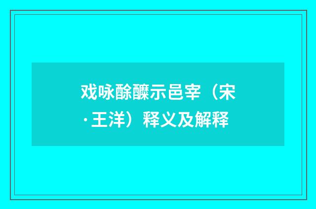 戏咏酴醾示邑宰（宋·王洋）释义及解释