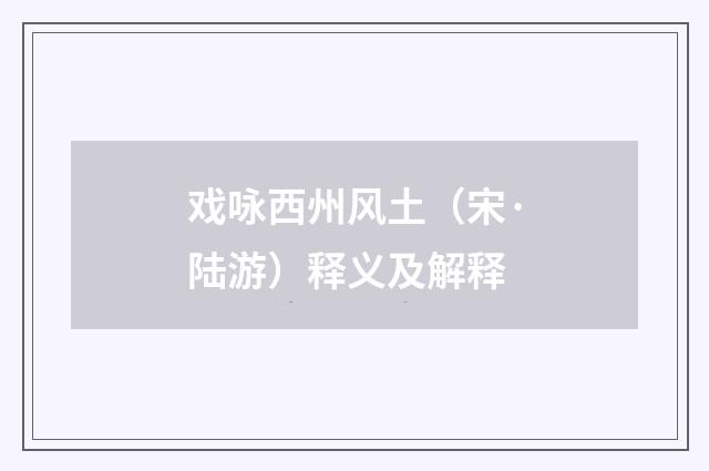 戏咏西州风土（宋·陆游）释义及解释