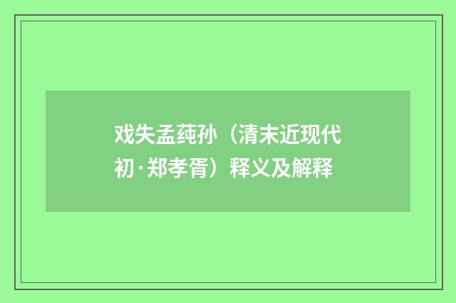 戏失孟莼孙（清末近现代初·郑孝胥）释义及解释