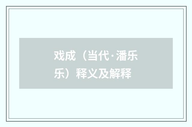 戏成（当代·潘乐乐）释义及解释