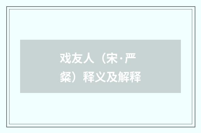 戏友人（宋·严粲）释义及解释