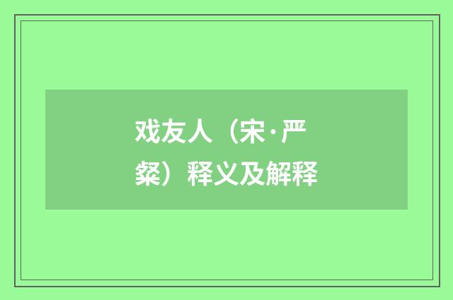 戏友人（宋·严粲）释义及解释