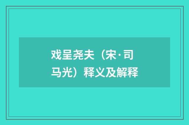 戏呈尧夫（宋·司马光）释义及解释