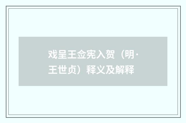 戏呈王佥宪入贺（明·王世贞）释义及解释