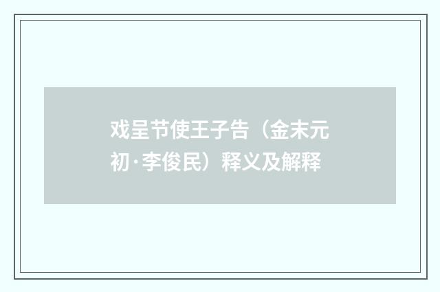 戏呈节使王子告（金末元初·李俊民）释义及解释