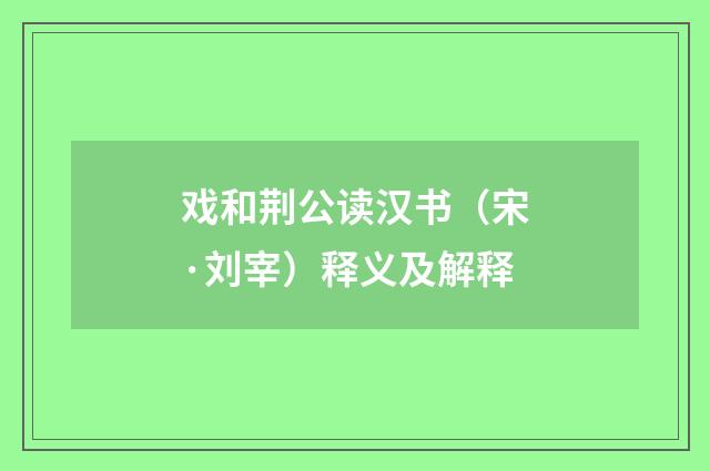 戏和荆公读汉书（宋·刘宰）释义及解释