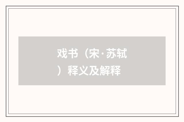 戏书（宋·苏轼）释义及解释