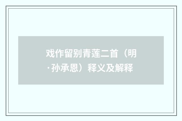 戏作留别青莲二首（明·孙承恩）释义及解释