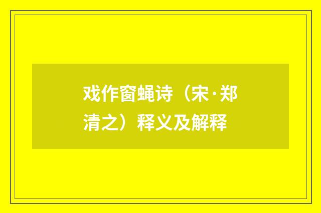 戏作窗蝇诗（宋·郑清之）释义及解释