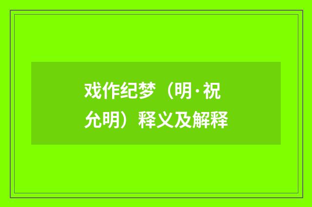 戏作纪梦（明·祝允明）释义及解释