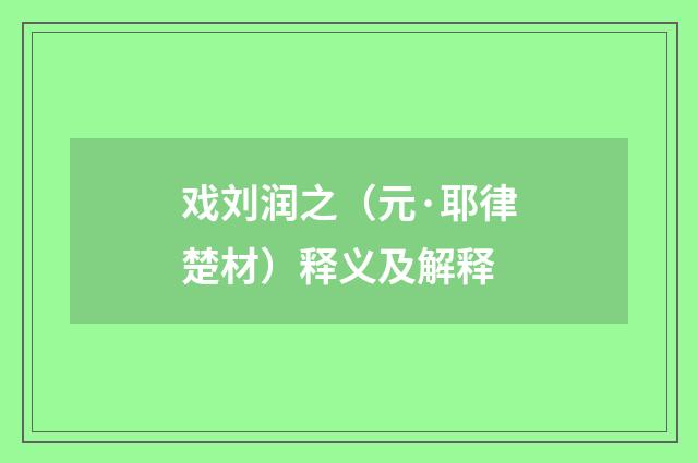 戏刘润之（元·耶律楚材）释义及解释