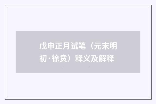 戊申正月试笔（元末明初·徐贲）释义及解释