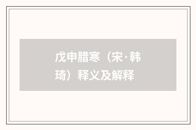 戊申腊寒（宋·韩琦）释义及解释