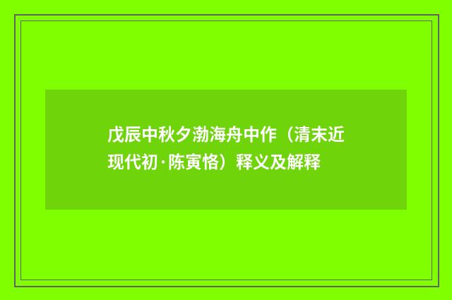 戊辰中秋夕渤海舟中作（清末近现代初·陈寅恪）释义及解释