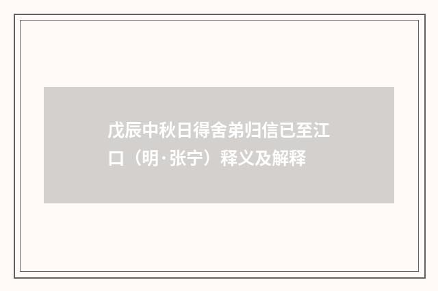 戊辰中秋日得舍弟归信已至江口（明·张宁）释义及解释