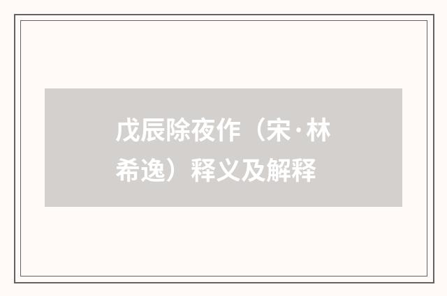 戊辰除夜作（宋·林希逸）释义及解释