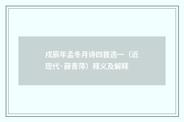 戌辰年孟冬月诗四首选一（近现代·薛青萍）释义及解释