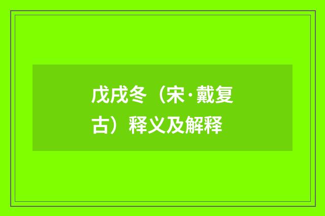 戊戌冬（宋·戴复古）释义及解释