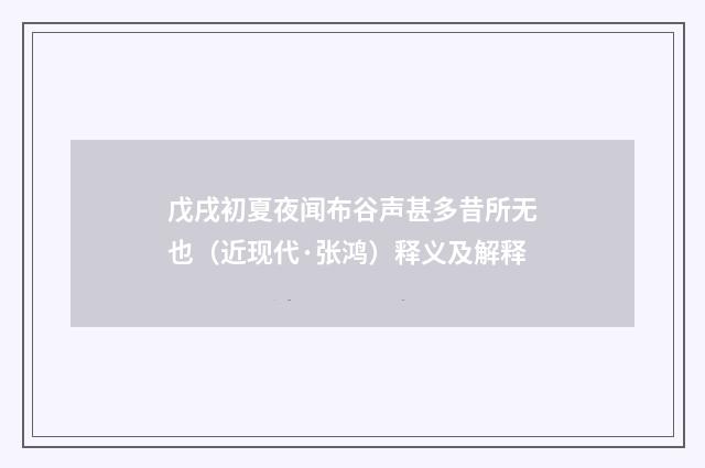 戊戌初夏夜闻布谷声甚多昔所无也（近现代·张鸿）释义及解释