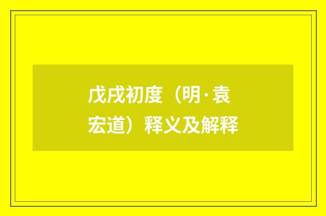 戊戌初度（明·袁宏道）释义及解释