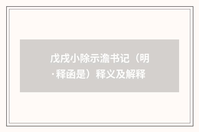 戊戌小除示澹书记（明·释函是）释义及解释