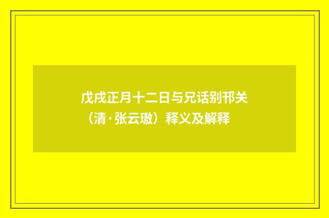 戊戌正月十二日与兄话别邗关（清·张云璈）释义及解释