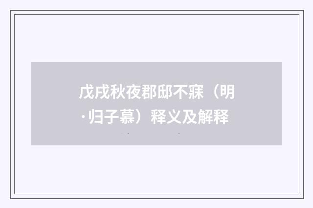 戊戌秋夜郡邸不寐（明·归子慕）释义及解释