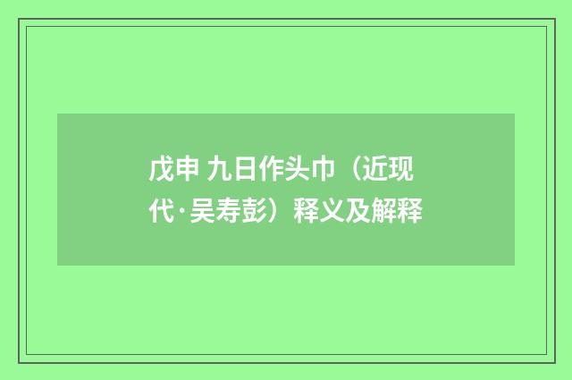 戊申 九日作头巾（近现代·吴寿彭）释义及解释