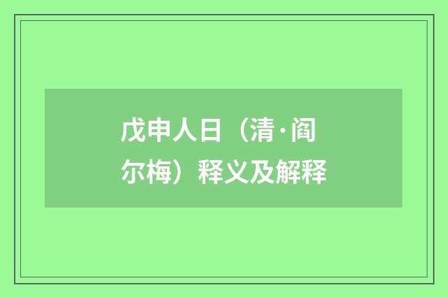戊申人日（清·阎尔梅）释义及解释