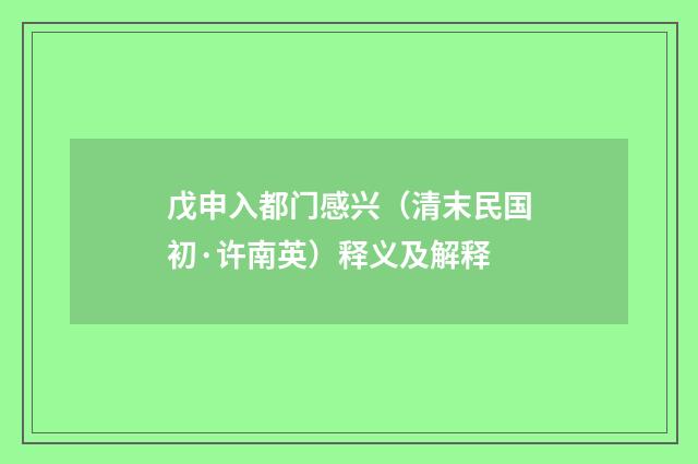 戊申入都门感兴（清末民国初·许南英）释义及解释