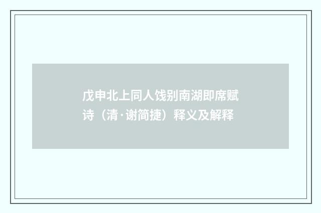 戊申北上同人饯别南湖即席赋诗（清·谢简捷）释义及解释