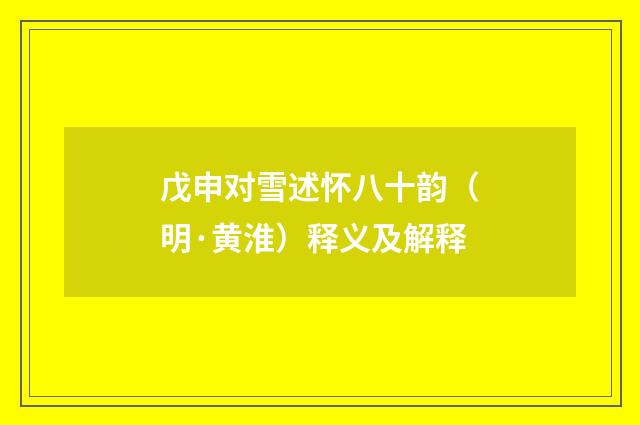 戊申对雪述怀八十韵(明·黄淮)释义及解释