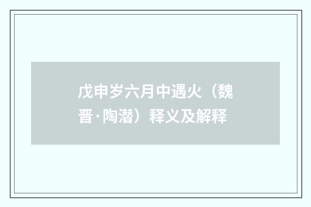 戊申岁六月中遇火(魏晋·陶潜)释义及解释