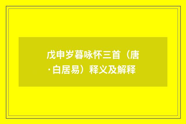 戊申岁暮咏怀三首（唐·白居易）释义及解释