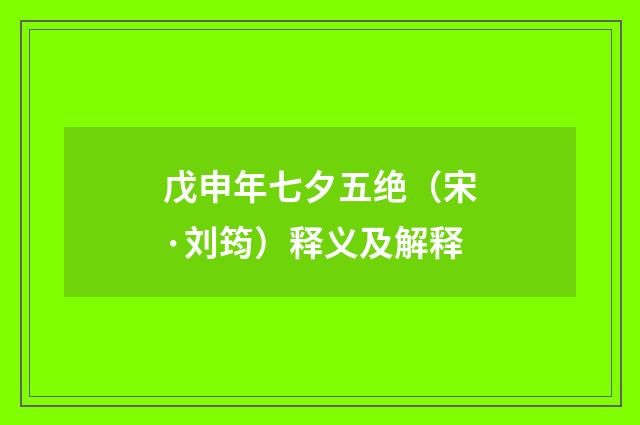戊申年七夕五绝（宋·刘筠）释义及解释