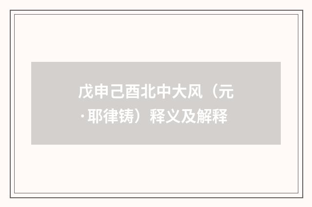 戊申己酉北中大风（元·耶律铸）释义及解释
