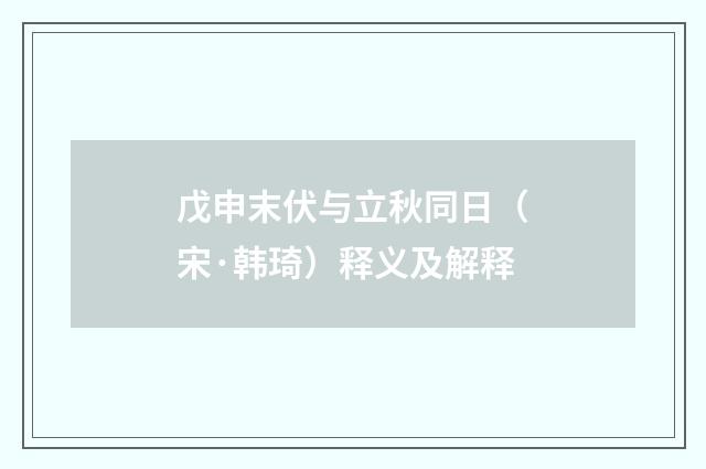 戊申末伏与立秋同日（宋·韩琦）释义及解释
