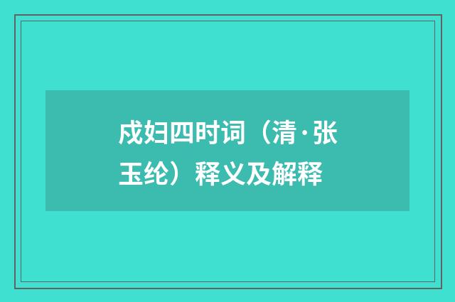戍妇四时词（清·张玉纶）释义及解释